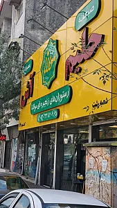 آش و حلیم مولانا شعبه ۱۱۶ رشت