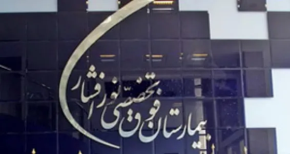 بیمارستان موقوفه نور افشار