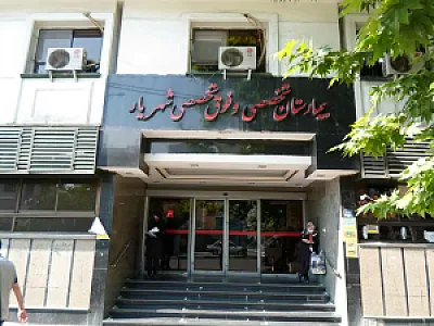 بیمارستان شهریار