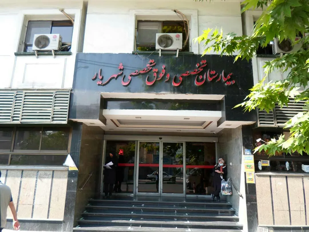 بیمارستان شهریار