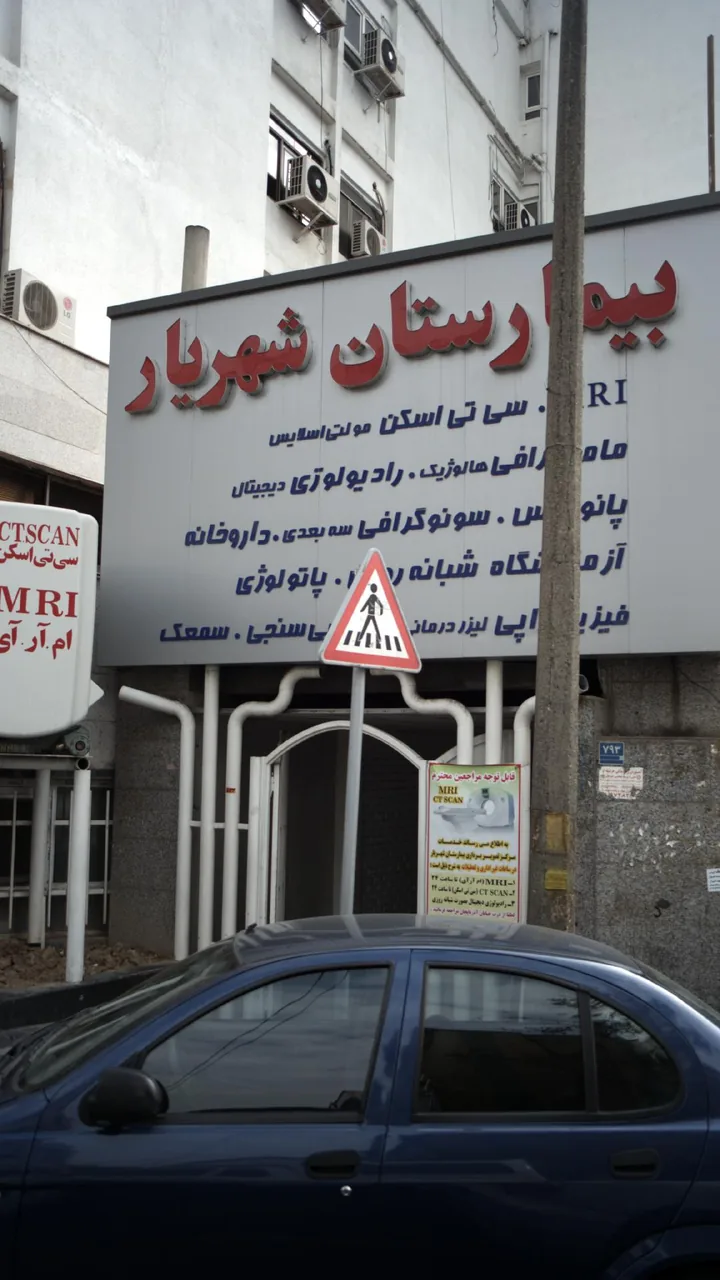 بیمارستان شهریار - تصویر 2
