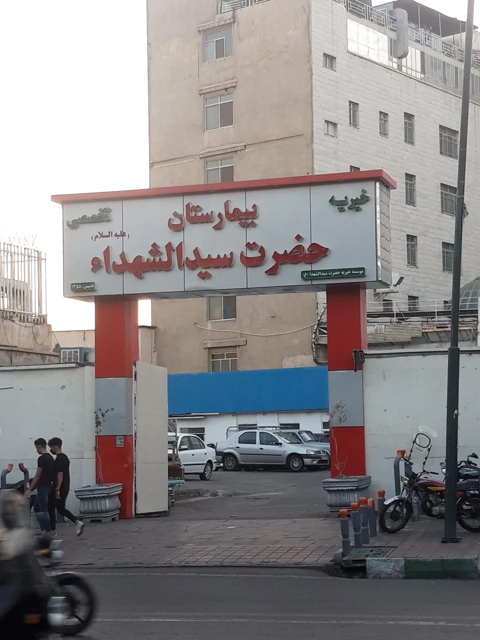 بیمارستان سیدالشهدا - تصویر 2