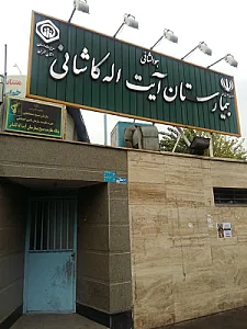 بیمارستان آیت‌الله کاشانی