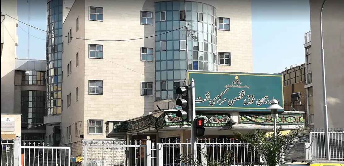 بیمارستان شرکت نفت - تصویر 3