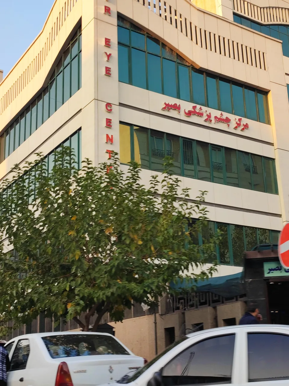 مرکز فوق تخصصی چشم پزشکی بصیر - تصویر 2