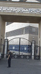 بیمارستان خیریه صاحب کوثر