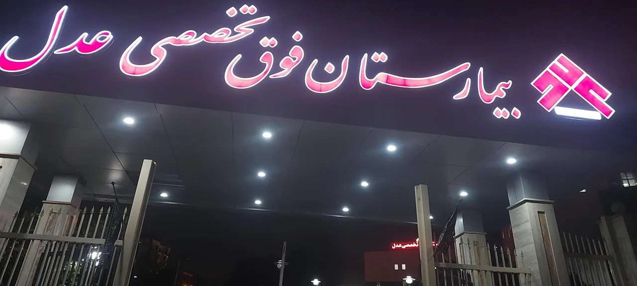 بیمارستان فوق تخصصی عدل - تصویر 3