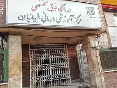 بیمارستان ضیائیان