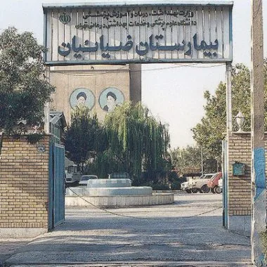 بیمارستان ضیائیان - تصویر 2
