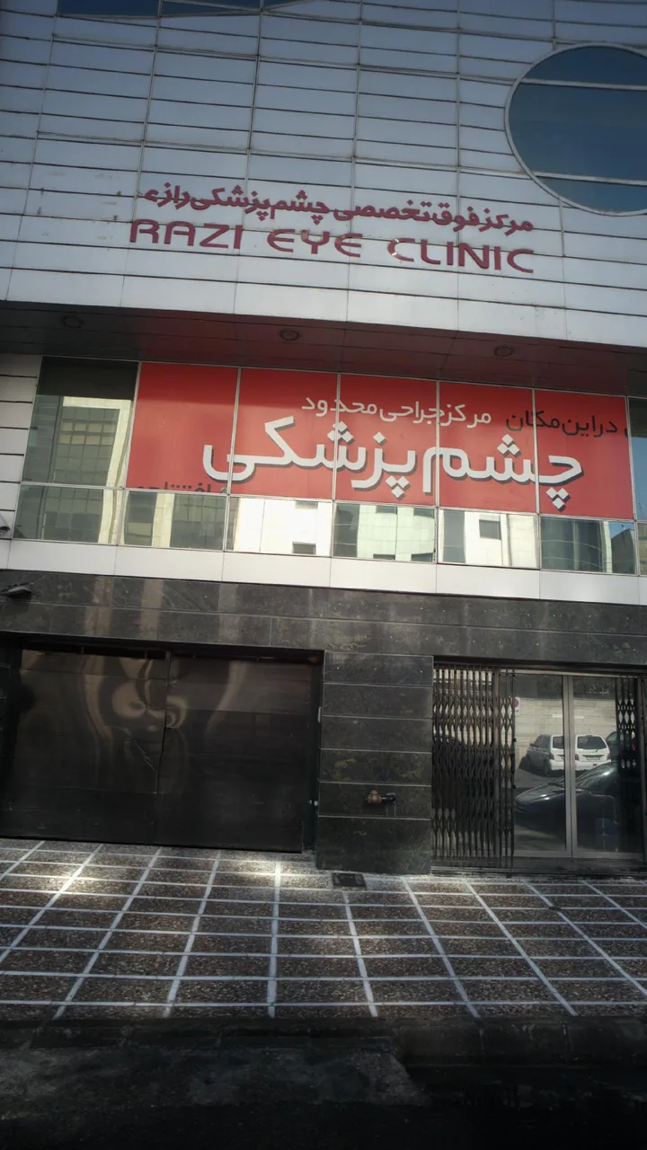 مرکز تخصصی چشم پزشک رازی - تصویر 4