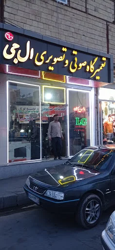 صوتی تصویری ال جی علی فارس