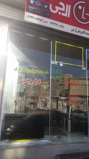 صوتی تصویری ال جی علی فارس - صوتی و تصویری در تبریز