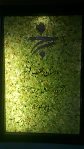 بیمارستان محب کوثر