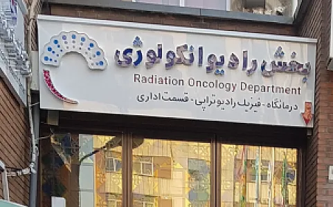 انستیتو کانسر دانشگاه تهران
