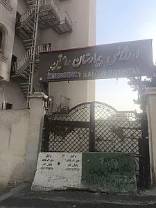 بیمارستان رامتین