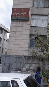مرکز جراحی بهگرتوان