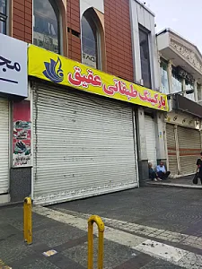 پارکینگ طبقاتی عقیق