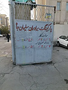 پارکینگ عمومی