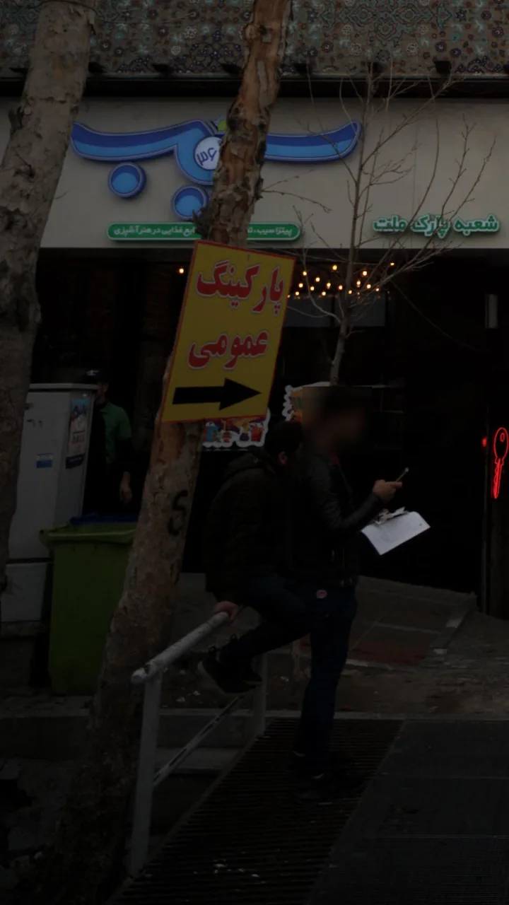 پارکینگ عمومی