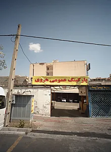 پارکینگ عمومی هروی