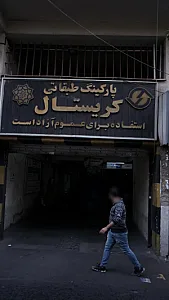 پارکینگ شبانه‌روزی کریستال