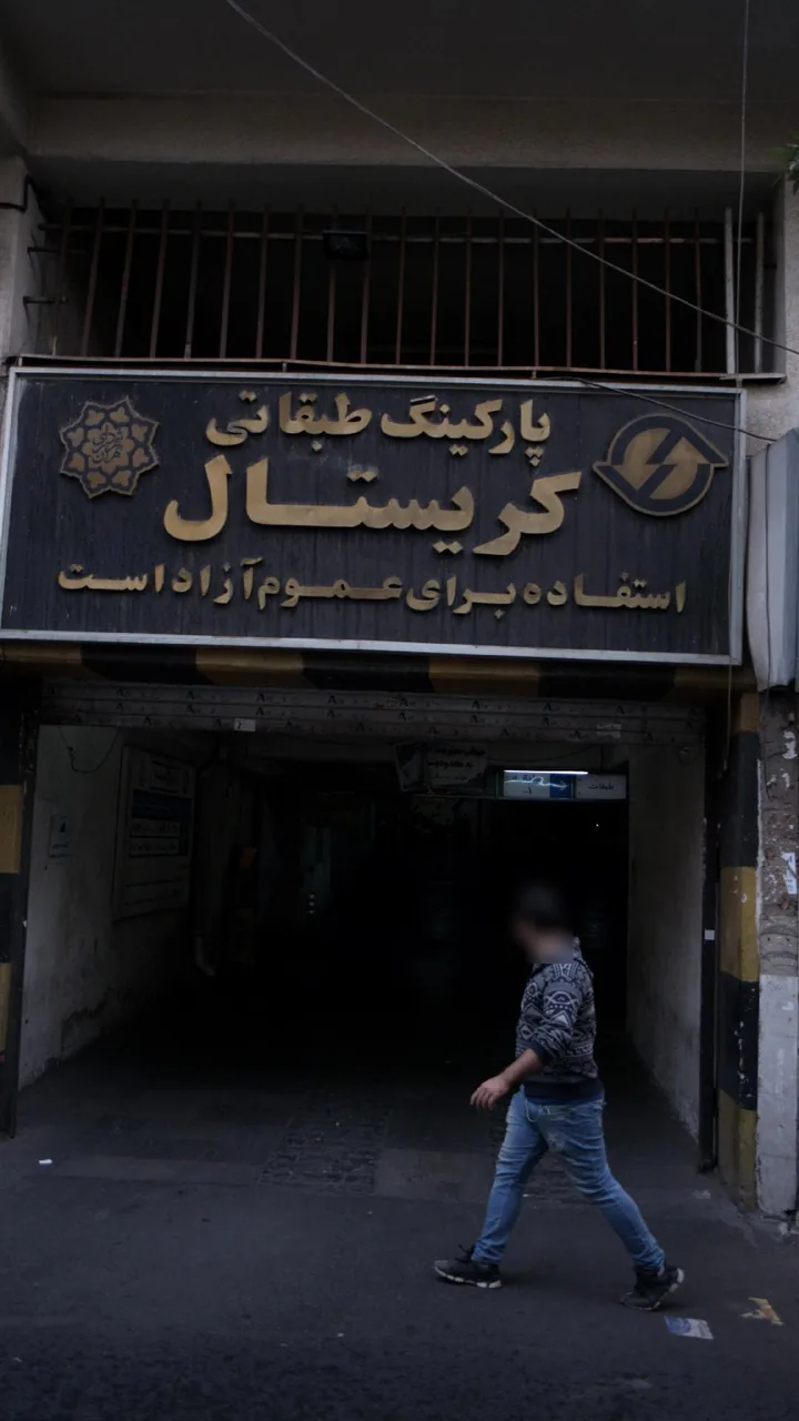 پارکینگ شبانه‌روزی کریستال