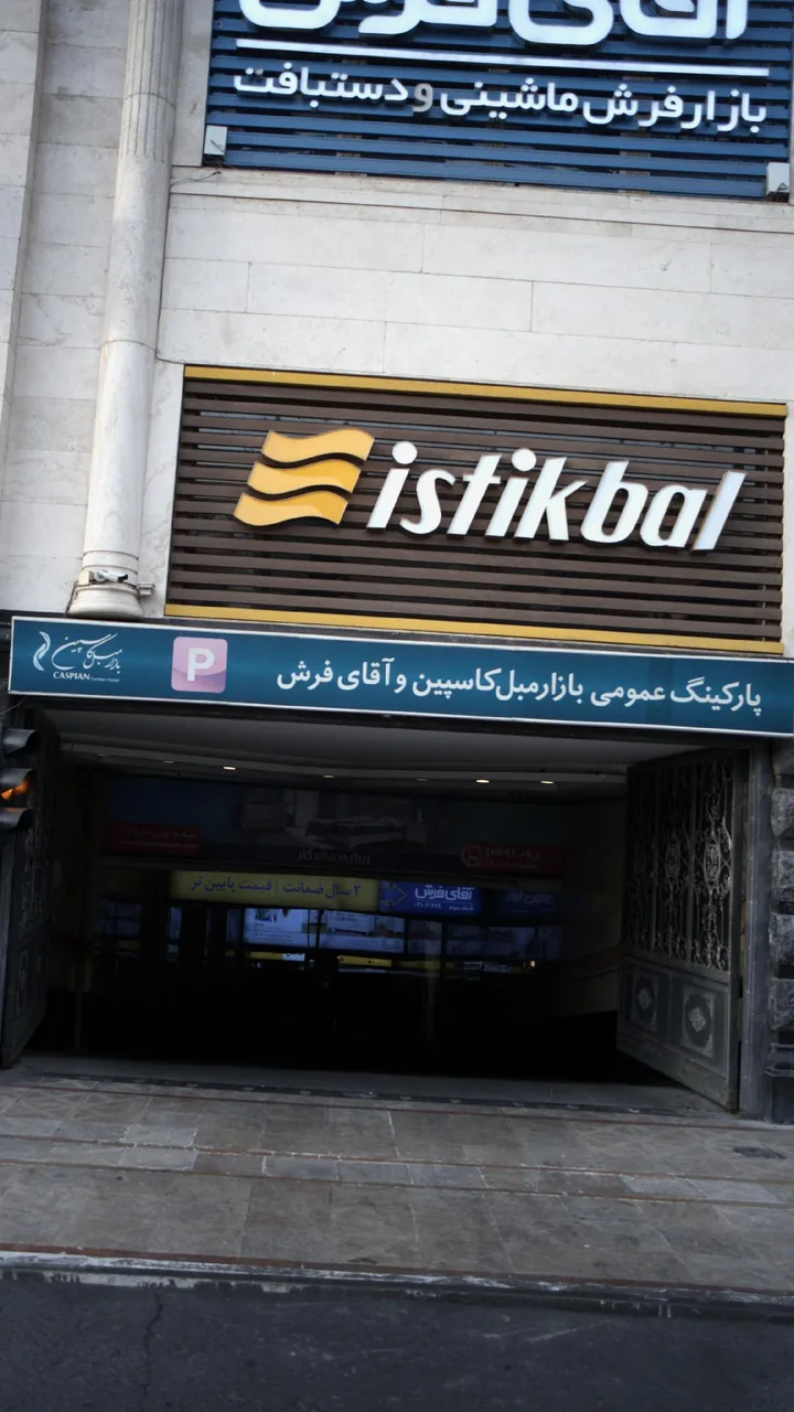 پارکینگ عمومی - تصویر 3