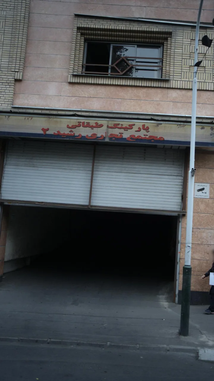 پارکینگ طبقاتی مجتمع تجاری رشید2 - تصویر 3