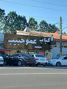 کباب عمو حبیب