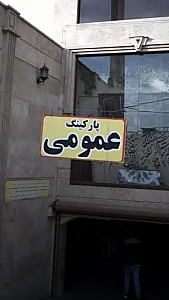 پارکینگ عمومی