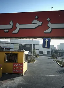 پارکینگ عمومی