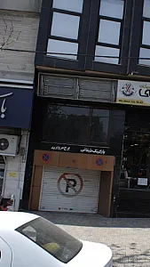 پارکینگ طبقاتی برج مروارید