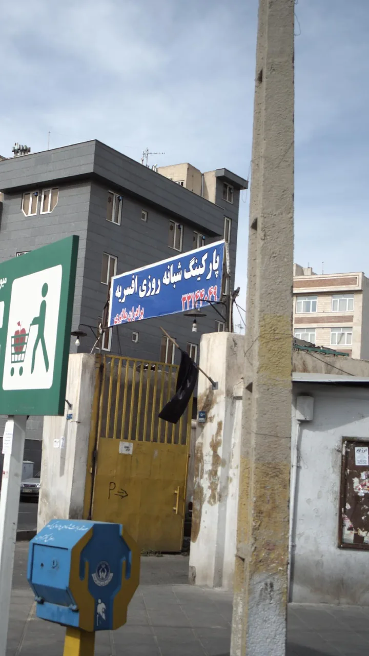 پارکینگ شبانه‌روزی افسریه برادران ملایری - تصویر 2