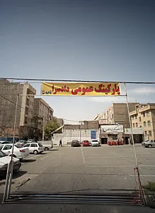 پارکینگ عمومی دادسرا