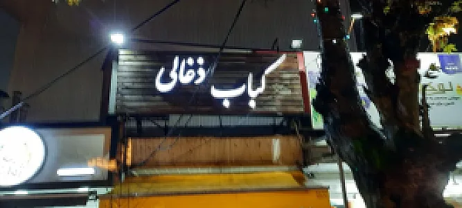 کباب ذغالی