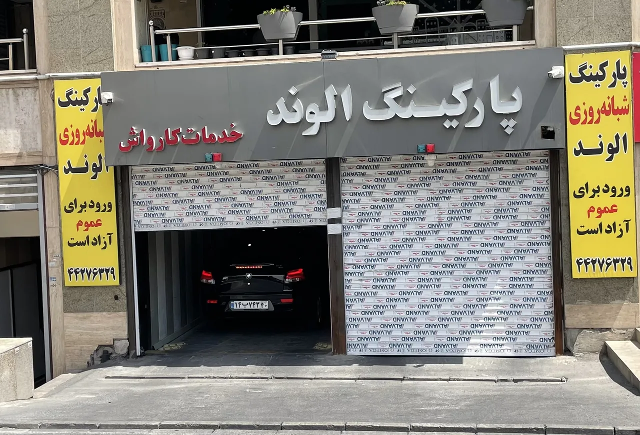 پارکینگ عمومی شبانه روزی الوند - تصویر 2