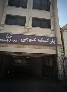 پارکینگ عمومی بازار مبل پاسارگاد