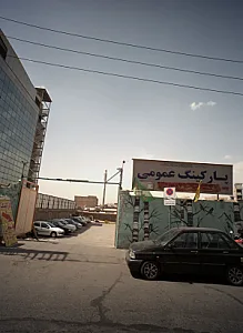 پارکینگ عمومی