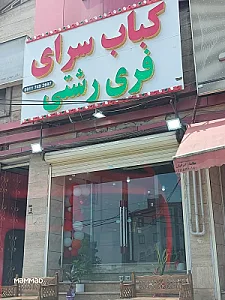 کباب سرای فری رشتی