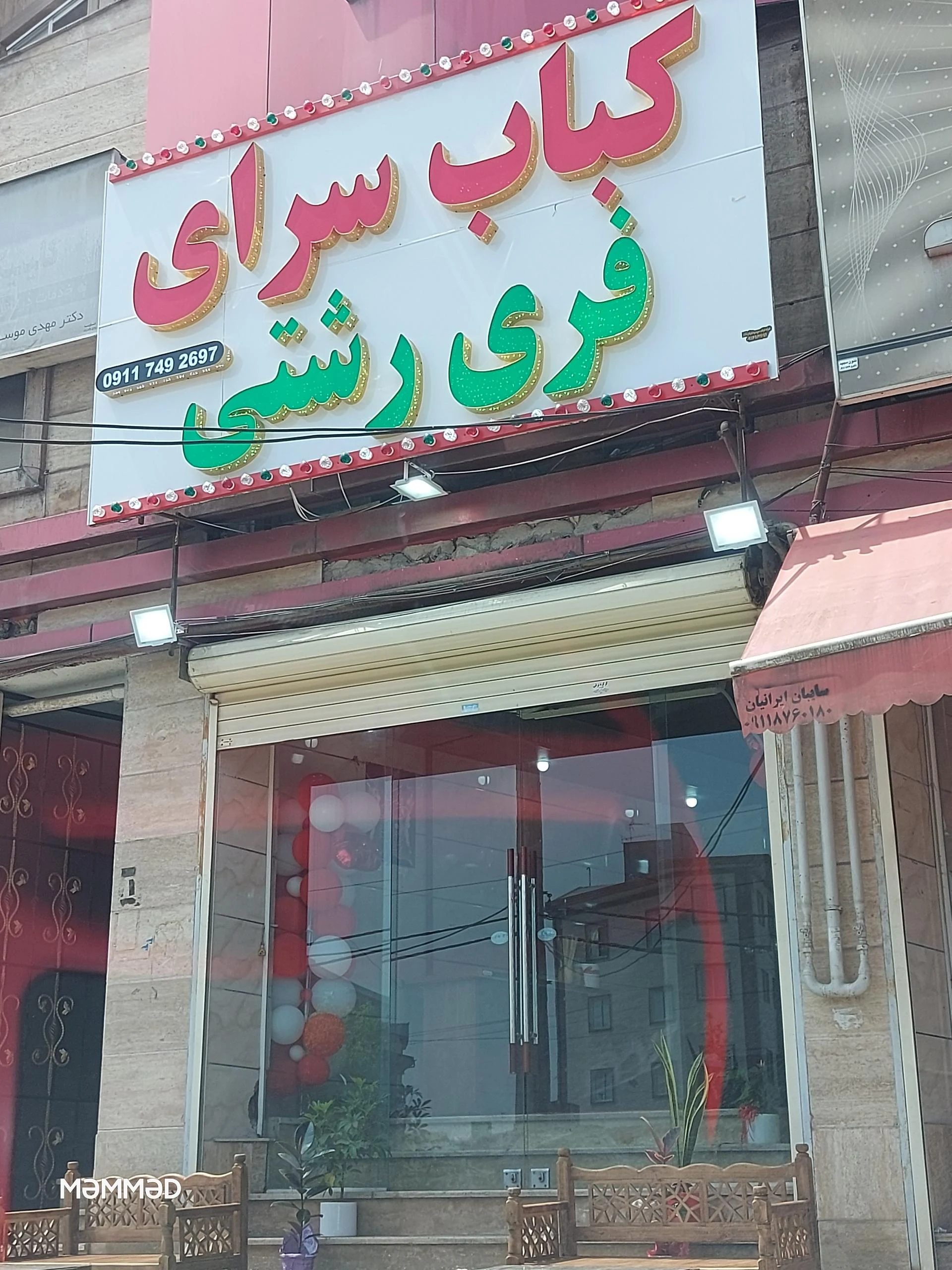کباب سرای فری رشتی