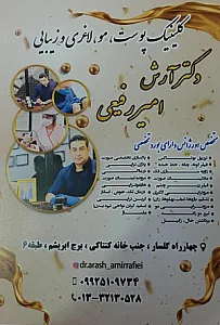 کلینیک پوست، مو و زیبایی دکتر آرش امیررفیعی