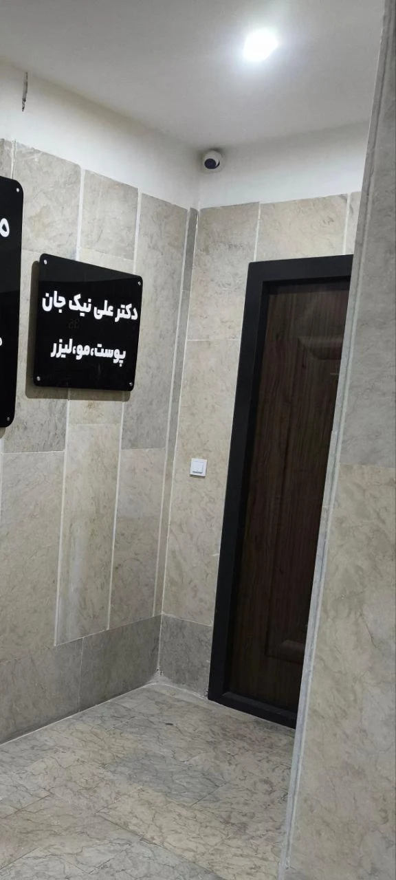 کلینیک زیبایی دکتر نیک جان
