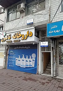 مطب دکتر الهام متمم (پوست مو زیبایی)