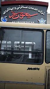 شرکت خدمات مسافرتی و جهانگردی سیحون سفر