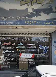 آژانس هواپیمایی جام جم