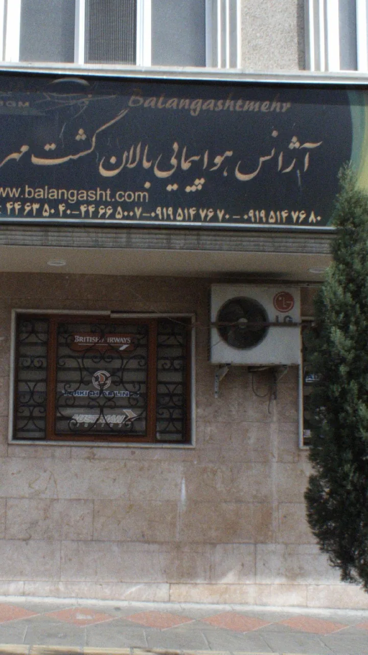 آژانس هواپیمایی بالان گشت مهر