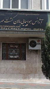 آژانس هواپیمایی بالان گشت مهر