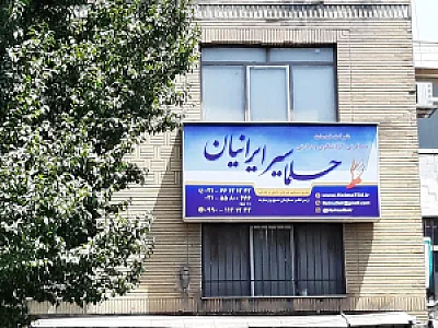 آژانس هواپیمایی حلما سیر ایرانیان