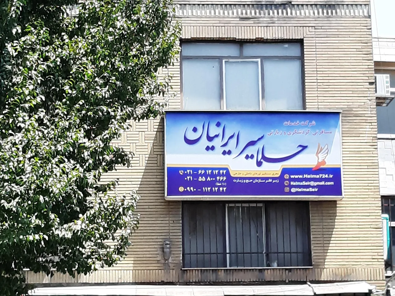 آژانس هواپیمایی حلما سیر ایرانیان