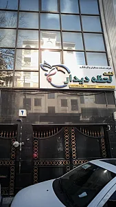 شرکت خدمات مسافرتی و گردشگری گشت لحظه دیدار